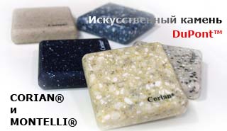 Искусственный камень DuPont™: Corian®, Montelli®